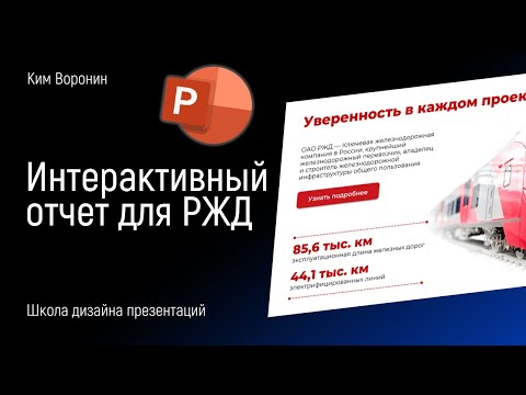 Видео: 🔥 Интерактивный отчёт компании в PowerPoint  |  PPNinja_battle_55