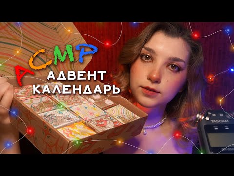 Видео: АСМРный адвент календарь с триггерами 🎄 ASMR advent calendar ✨ beatrisius asmr