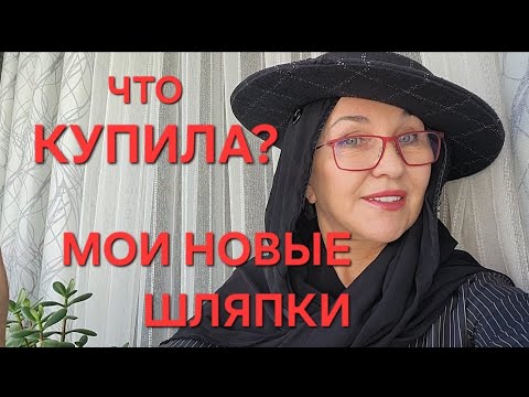Видео: ПОСИДЕЛКИ.  ЧТО КУПИЛА? Мои новые головные уборы!