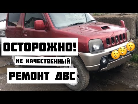 Видео: Suzuki Jimny k6at ОСТОРОЖНО! не качественный ремонт двс!