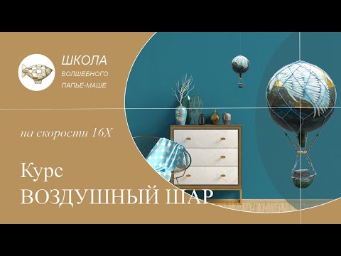 Видео: Воздушный шар в технике папье-маше. На скорости 16Х.