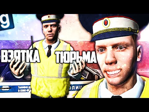 Видео: ВЫМОГАЮ ВЗЯТКИ У ВОДИТЕЛЕЙ ЗА СОТРУДНИКА ДПС в GMOD DARK RP
