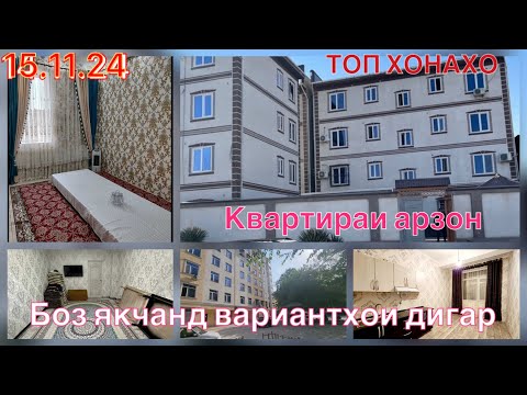 Видео: Хонахои фуруши Дустон //// *15.11.24* дустон Душанбе Рудаки Хисор #ба_канал_обуна_шавед