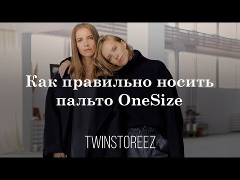 Видео: КАК ПРАВИЛЬНО НОСИТЬ ПАЛЬТО ONESIZE | 12Storeez