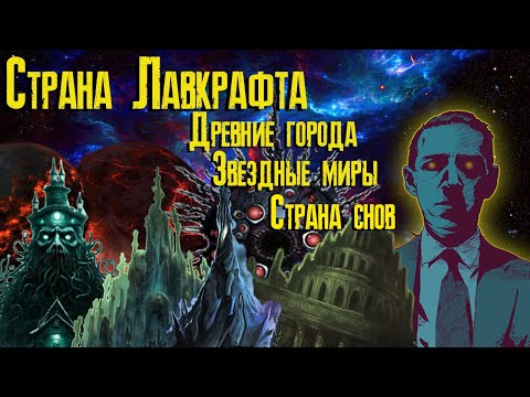 Видео: Страна Лавкрафта: Древние города, звёздные миры, страна снов