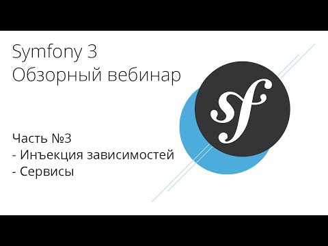 Видео: 3. Symfony 3 - Инъекция зависимостей, Сервисы / Dependency Injection, Services