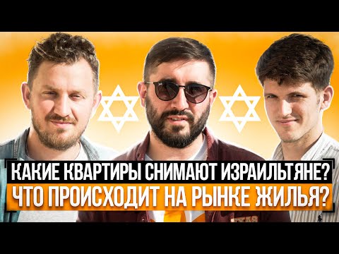 Видео: Какие квартиры снимают Израильтяне ? Что происходит на рынке жилья? Рост цен ? Большой выбор ?