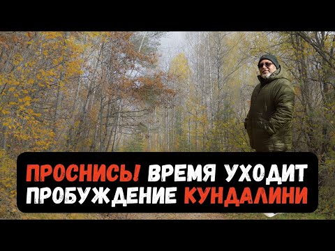 Видео: Проснись! Время уходит -  пробуждение Кундалини
