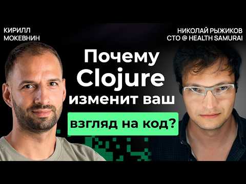 Видео: Почему Clojure — выбор программистов для сложных задач? / Николай Рыжиков / #21