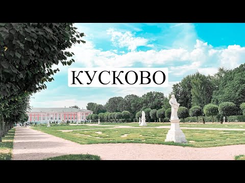 Видео: Кусково музей-усадьба