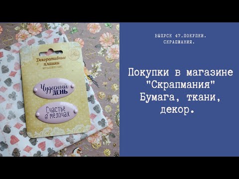 Видео: Покупки из магазина Скрапмания. Бумага, ткани, декор.