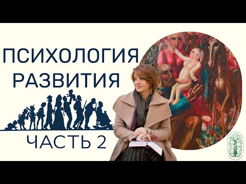 Видео: Психология развития ЧАСТЬ 2