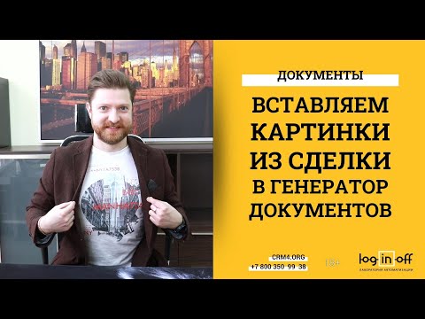 Видео: Вставляем фотографии из сделки в генератор документов в Битрикс24.CRM