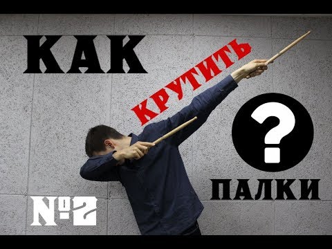 Видео: Как Крутить Барабанные Палочки ??? | №2 Любимая Фишка Эрика Мура !!! (How to spin drumstiks)