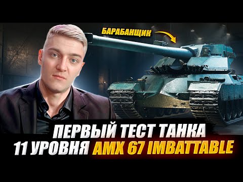 Видео: КОРБЕН ТЕСТИРУЕТ ТЯЖЕЛЫЙ ТАНК 11 УРОВНЯ - AMX 67 Imbattable 🔥 WOT 2.0