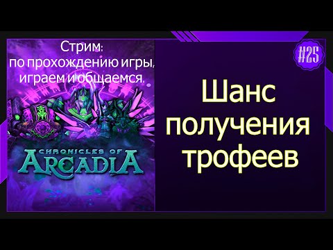 Видео: #25 Стрим Chronicles of Arcadia - Хроники Аркадии  Шанс получения трофеев