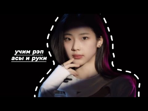 Видео: учим рэп асы и руки в песне DRIP // blinksi