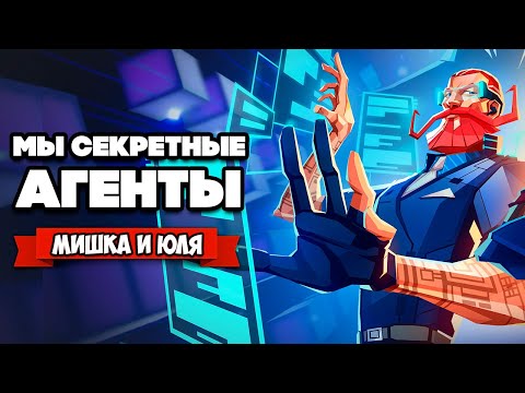 Видео: СЕКРЕТНЫЕ АГЕНТЫ - ЮЛЯ СТАЛА ХАКЕРОМ (ДВА ЭКРАНА) ♦ Operation Tango