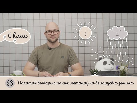 Видео: 6. § 3 Пачатак выкарыстання металаў на беларускіх землях - Гісторыя Беларусі 6 клас