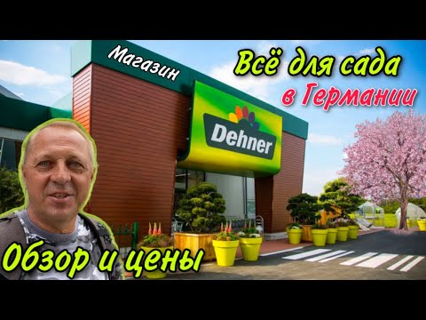 Видео: МАГАЗИН ВСЁ ДЛЯ САДА В ГЕРМАНИИ.ОБЗОР И ЦЕНЫ.