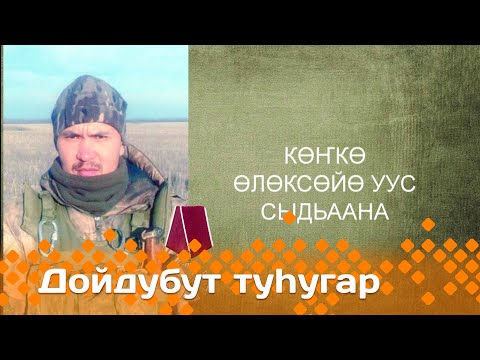 Видео: «Дойдубут туһугар»  (25.06.25)