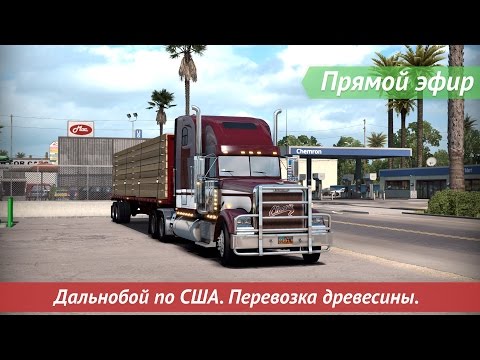 Видео: [Запись] [Прямой эфир] Дальнобой по США. Перевозка древесины