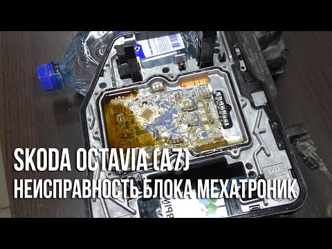 Видео: Skoda Octavia (A7) / Поломка блока мехатроник