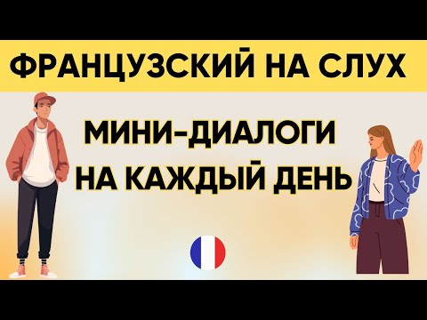 Видео: Французский на слух 🇫🇷 Вопросы и ответы | Слушай и запоминай | Французская разговорная практика