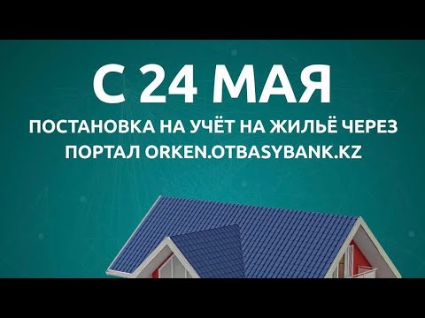 Видео: Тұрғын үй кезекке тұру 2025 жыл
