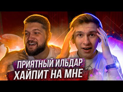 Видео: Приятный Ильдар Снял Про Меня Видео (я в шоке.)
