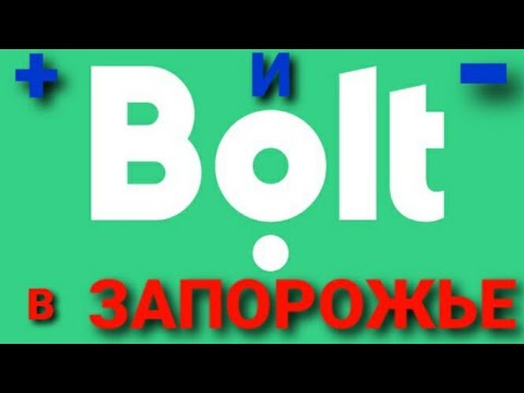 Видео: Тестирую Болт / Bolt /. Работа в Такси Болт Запорожье. Плюсы и Минусы