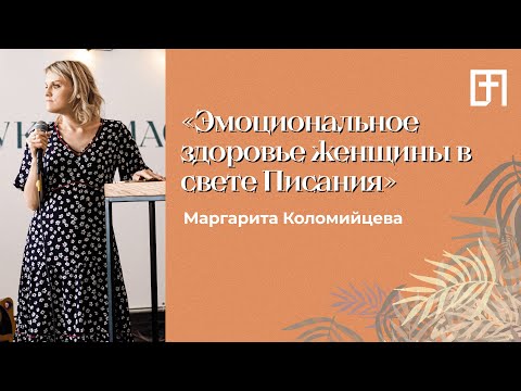 Видео: Эмоциональное здоровье женщины | 03.08.21 | Маргарита Коломийцева