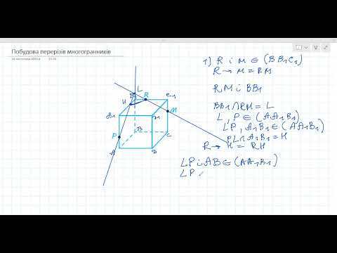 Видео: 10 клас Геометрія Переріз куба площиною Варіант 2