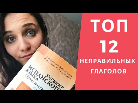 Видео: 12 САМЫХ ПОПУЛЯРНЫХ НЕПРАВИЛЬНЫХ ГЛАГОЛОВ (В ИСПАНСКОМ)