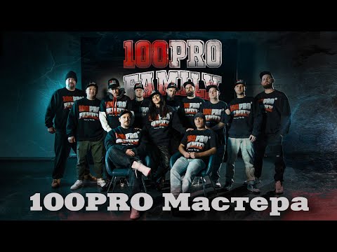 Видео: 100PRO Family - 100PRO Мастера (Official Video)
