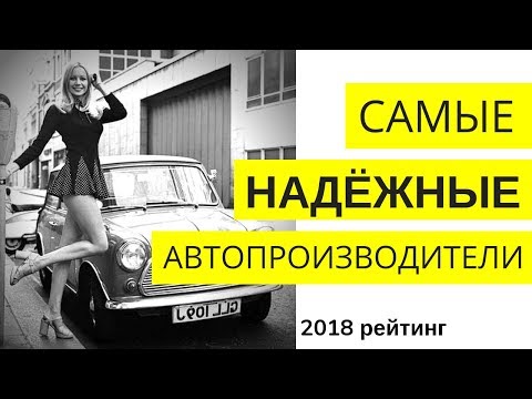 Видео: Авто в США и Канаде: САМЫЕ надежные авто и бренды (2018)