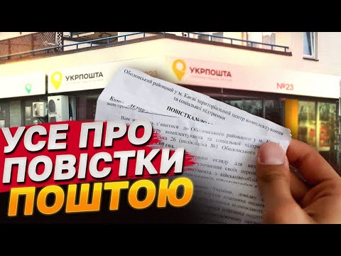 Видео: ПОВІСТКИ ПОШТОЮ: що буде, якщо отримав і не отримав