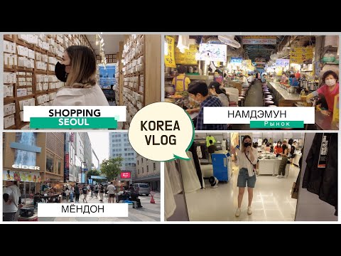 Видео: KOREA VLOG: Шоппинг в Сеуле/ Мёндон/ Рынок Намдэмун/ Уличная еда.