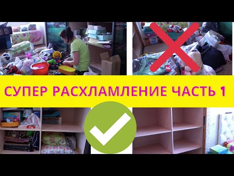 Видео: Расхламление и мотивация на уборку дома🔥 💪 МАРАФОН ЧИСТОТЫ ДЛЯ МАМОЧЕК Часть 1 многодетные еловики
