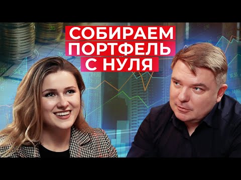 Видео: Собираем инвестиционный портфель с нуля / С чего начать инвестирование?