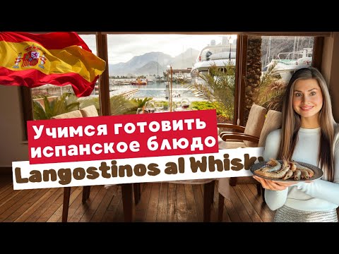 Видео: Изучаем Испанский На Кухне - Рецепт Креветок Который Вас Удивит!