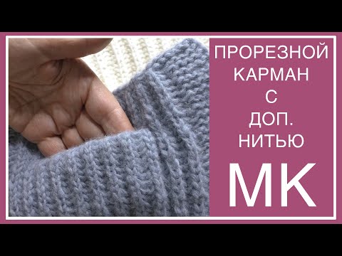 Видео: КАК СВЯЗАТЬ ПРОРЕЗНОЙ КАРМАН? ПОКАЖУ! ЛЕГКО! ПРОДВИЖЕНИЕ КАРДИГАНА СКАНДИНАВСКИЙ ХЮГГЕ (HYGGE)