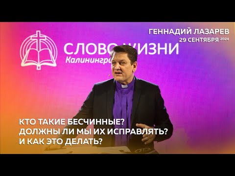 Видео: Геннадий Лазарев - КТО ТАКИЕ БЕСЧИННЫЕ? ДОЛЖНЫ ЛИ МЫ ИХ ИСПРАВЛЯТЬ? И КАК ЭТО ДЕЛАТЬ?/ 29.09.2024