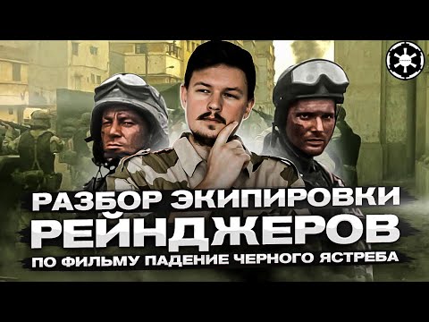 Видео: Разбор экипировки Рейнджеров по Фильму "Падение Чёрного Ястреба"