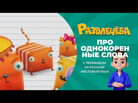 Видео: Развлечёба. Про однокоренные слова. С переводом на русский жестовый язык.