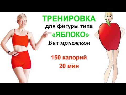 Видео: Фигура "ЯБЛОКО". Тренировка без прыжков и повтора упражнений | Физкультурница