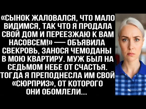 Видео: «Сынок жаловался, что мало видимся, так что я продала дом и переезжаю к вам!» — объявила свекровь...