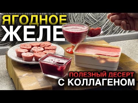 Видео: Рецепт Ягодного желе из замороженных ягод. Полезный десерт для суставов