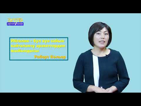 Видео: 8-11 класс | Класстык саат |  Ийгиликтүү болуунун жолдорун үйрөнүңүз