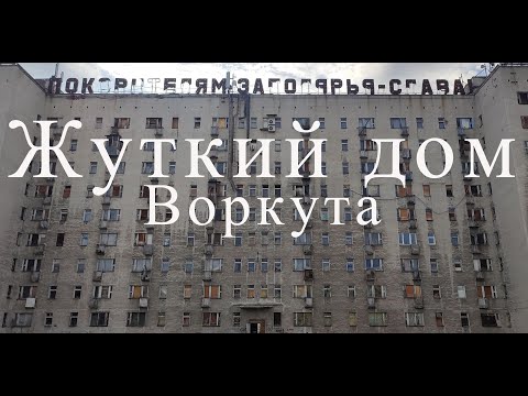 Видео: Самый страшный дом Воркуты, как выживают люди в ужасных условиях